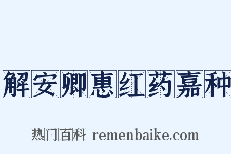 解安卿惠红药嘉种是什么意思的图片